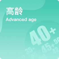 高龄试管婴儿