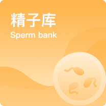 精子库