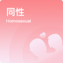 同性试管婴儿