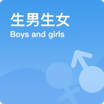 生男生女