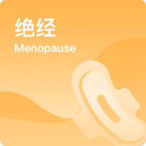 绝经试管婴儿