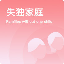 失独家庭再生育