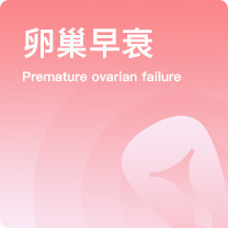 卵巢早衰怎么怀孕