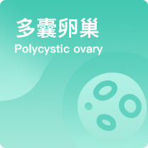 多囊卵巢综合征